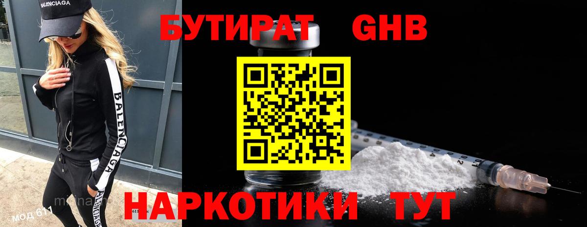 БУТИРАТ бутандиол  Бутират  Нефтеюганск  Вход с VPN 