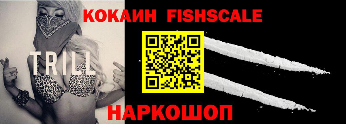 COCAIN FishScale Нефтеюганск